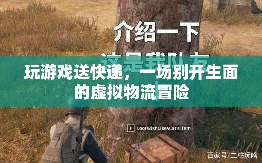 虛擬物流冒險，在游戲中體驗(yàn)別開生面的送快遞之旅