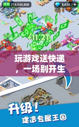 虛擬物流冒險，在游戲中體驗(yàn)別開生面的送快遞之旅