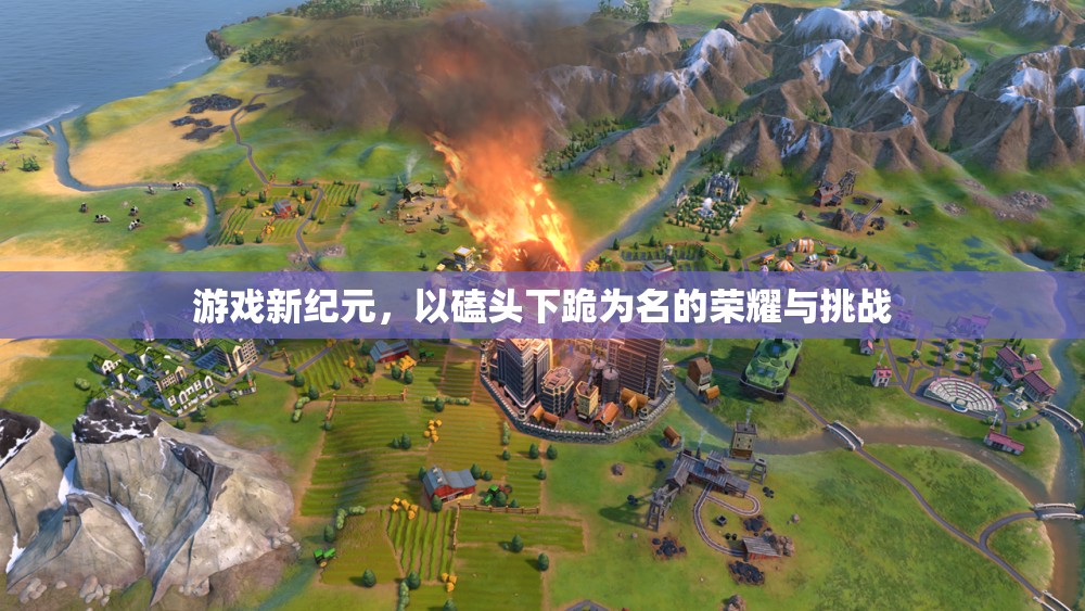 榮耀與挑戰(zhàn)，游戲新紀(jì)元中的磕頭下跪儀式