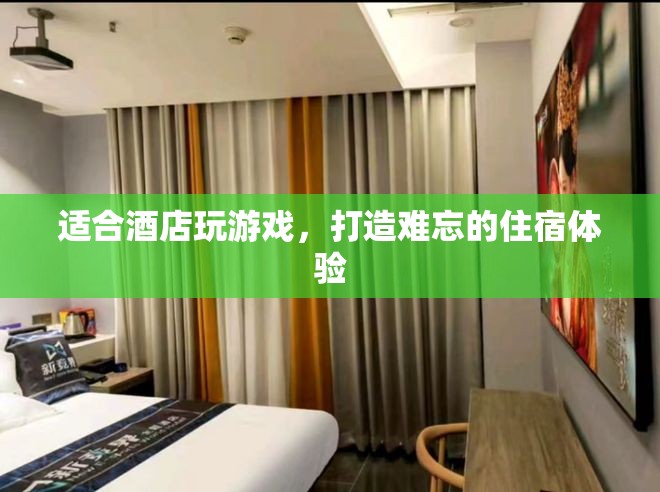 酒店游戲，打造難忘的住宿體驗(yàn)
