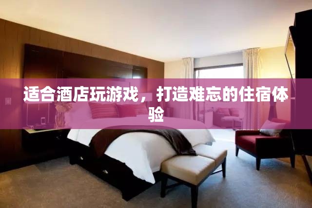 酒店游戲，打造難忘的住宿體驗(yàn)