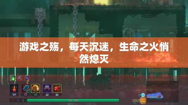 游戲之殤，沉迷的代價(jià)與生命的消逝