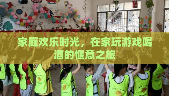 家庭歡樂(lè)時(shí)光，在家玩游戲喝酒的愜意之旅