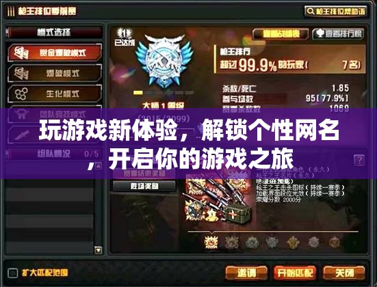 解鎖個性網(wǎng)名，開啟你的游戲之旅，全新游戲體驗等你來探索