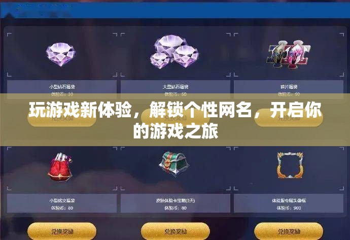 解鎖個性網(wǎng)名，開啟你的游戲之旅，全新游戲體驗等你來探索