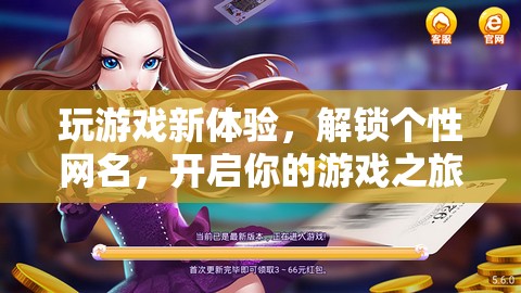 解鎖個性網(wǎng)名，開啟你的游戲之旅，全新游戲體驗等你來探索