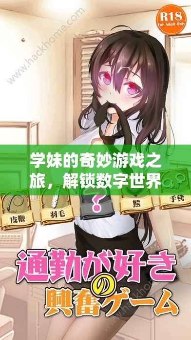 學(xué)妹的數(shù)字奇境，解鎖甜蜜冒險(xiǎn)的奇妙游戲之旅