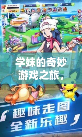 學(xué)妹的數(shù)字奇境，解鎖甜蜜冒險(xiǎn)的奇妙游戲之旅