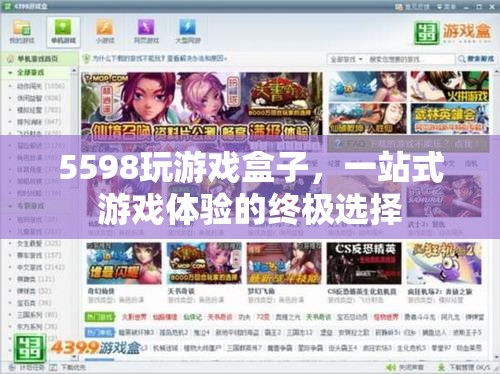 5598玩游戲盒子，打造一站式游戲體驗(yàn)的終極選擇