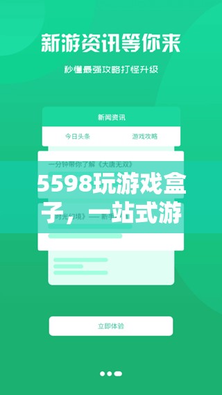 5598玩游戲盒子，打造一站式游戲體驗(yàn)的終極選擇