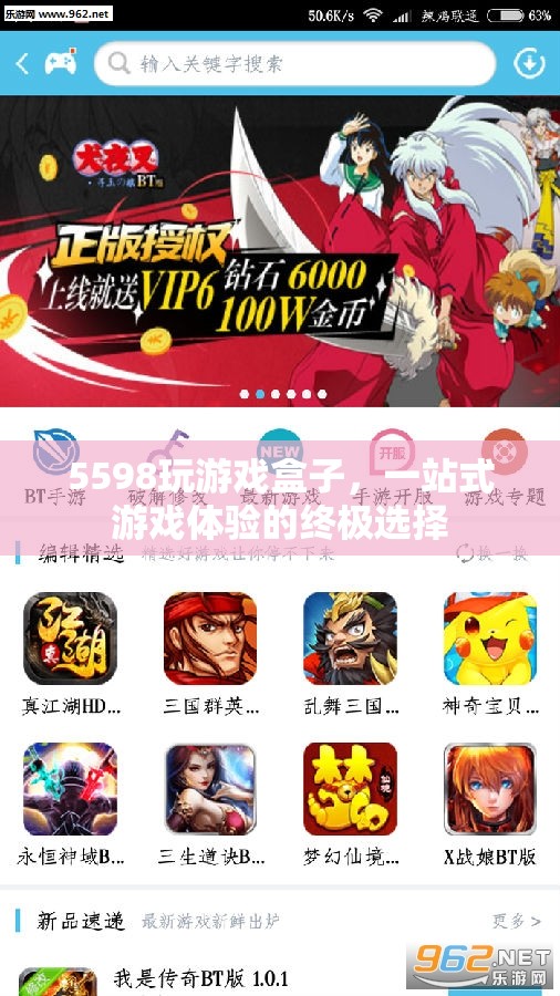 5598玩游戲盒子，打造一站式游戲體驗(yàn)的終極選擇