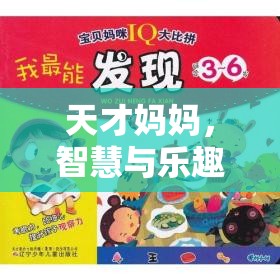 天才媽媽，開啟智慧與樂趣并蓄的親子游戲新紀元