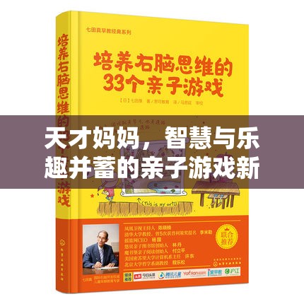 天才媽媽，開啟智慧與樂趣并蓄的親子游戲新紀元