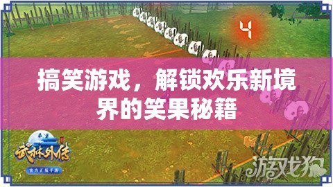解鎖歡樂新境界，搞笑游戲笑果秘籍