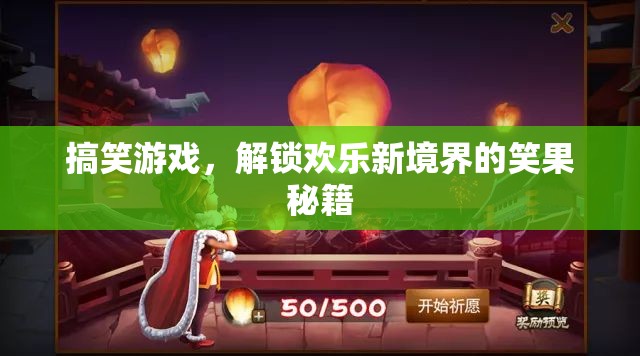 解鎖歡樂新境界，搞笑游戲笑果秘籍