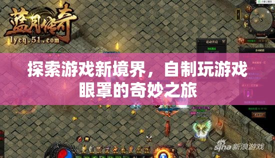 自制游戲眼罩，探索游戲新境界的奇妙之旅