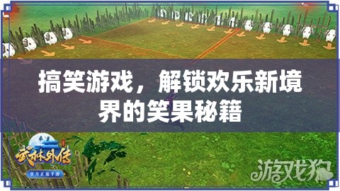 解鎖歡樂新境界，搞笑游戲笑果秘籍