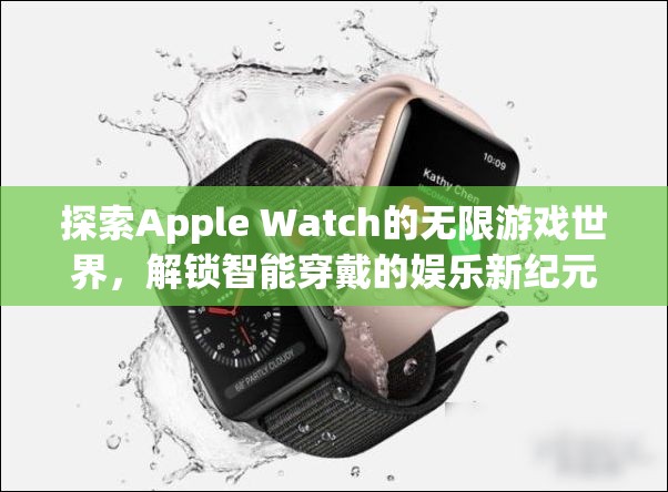 解鎖Apple Watch的無(wú)限游戲世界，智能穿戴的娛樂(lè)新紀(jì)元