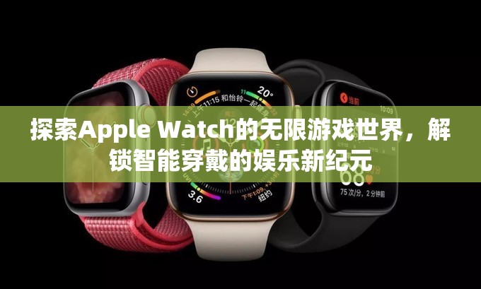 解鎖Apple Watch的無(wú)限游戲世界，智能穿戴的娛樂(lè)新紀(jì)元