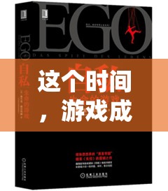 夜深人靜的獨(dú)特游戲體驗(yàn)，生活調(diào)味劑
