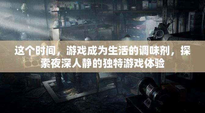 夜深人靜的獨(dú)特游戲體驗(yàn)，生活調(diào)味劑