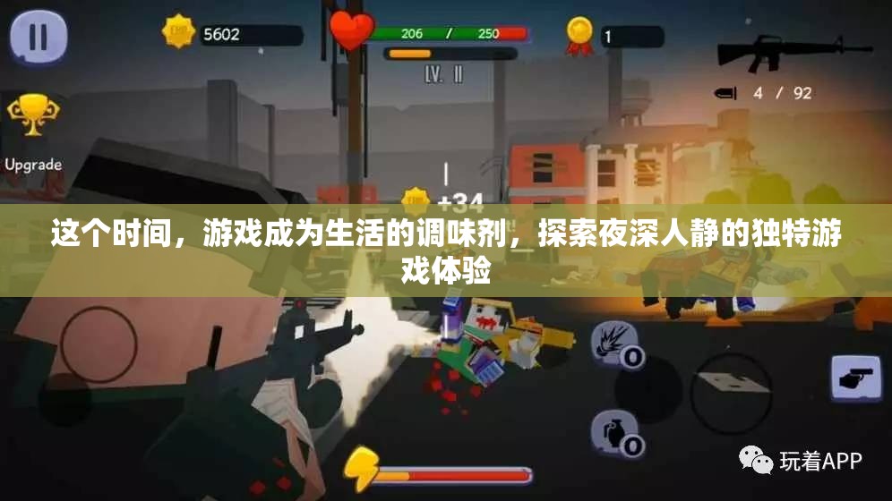 夜深人靜的獨(dú)特游戲體驗(yàn)，生活調(diào)味劑