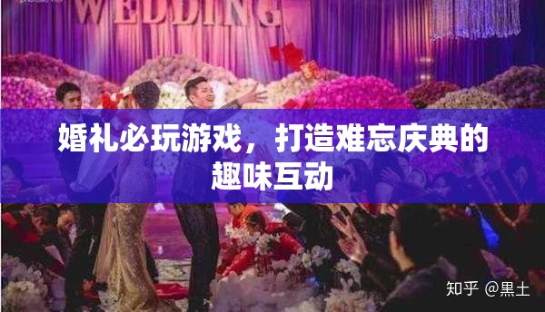 打造難忘慶典，婚禮必玩的趣味互動游戲