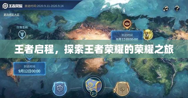 王者啟程，探索榮耀之旅