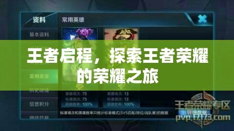王者啟程，探索榮耀之旅