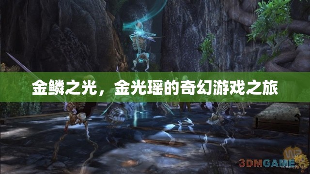 金鱗之光，金光瑤的奇幻游戲冒險