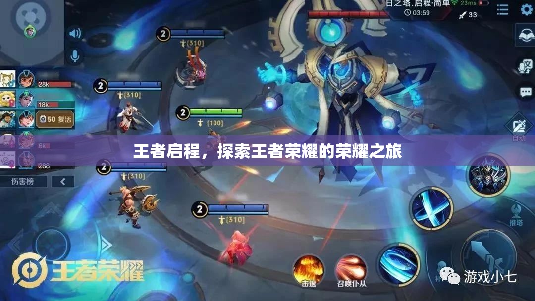 王者啟程，探索榮耀之旅