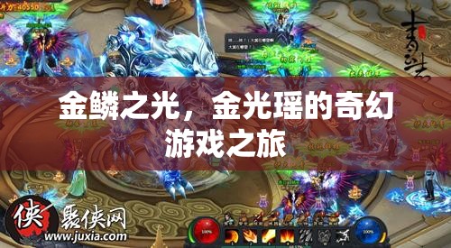 金鱗之光，金光瑤的奇幻游戲冒險