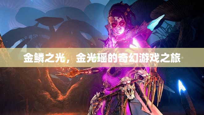 金鱗之光，金光瑤的奇幻游戲冒險