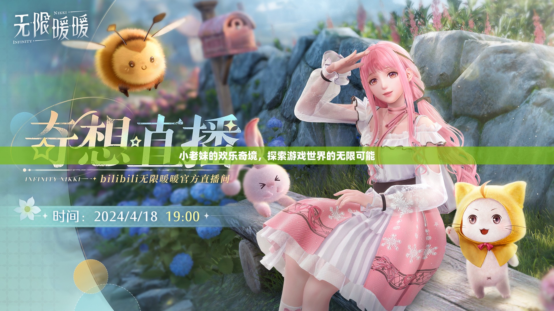 小老妹的奇幻之旅，解鎖游戲世界的無限可能