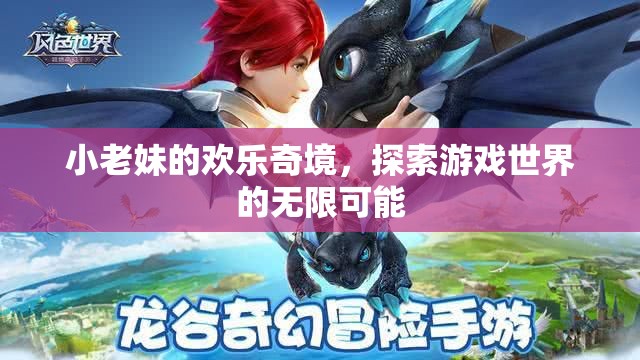 小老妹的奇幻之旅，解鎖游戲世界的無限可能