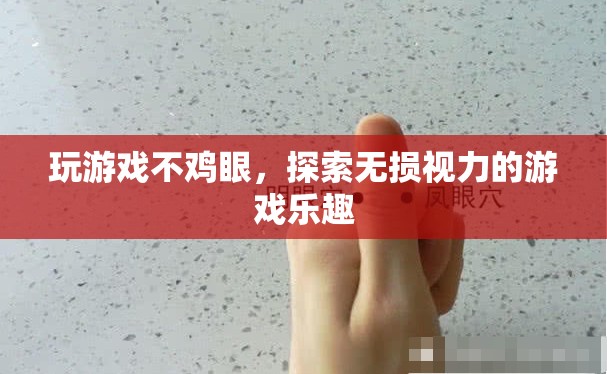 無(wú)損視力，盡享游戲樂(lè)趣，探索不雞眼的游戲新體驗(yàn)