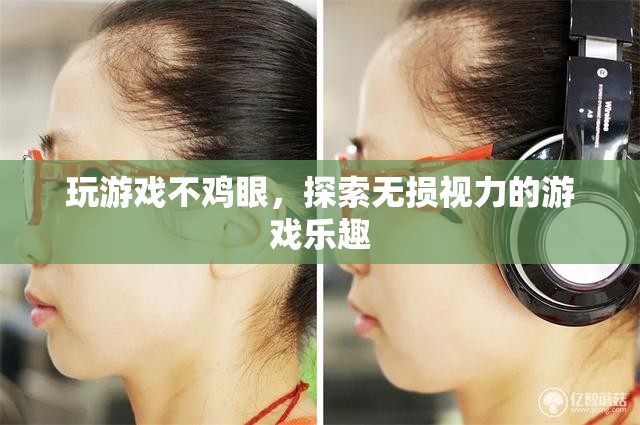 無(wú)損視力，盡享游戲樂(lè)趣，探索不雞眼的游戲新體驗(yàn)