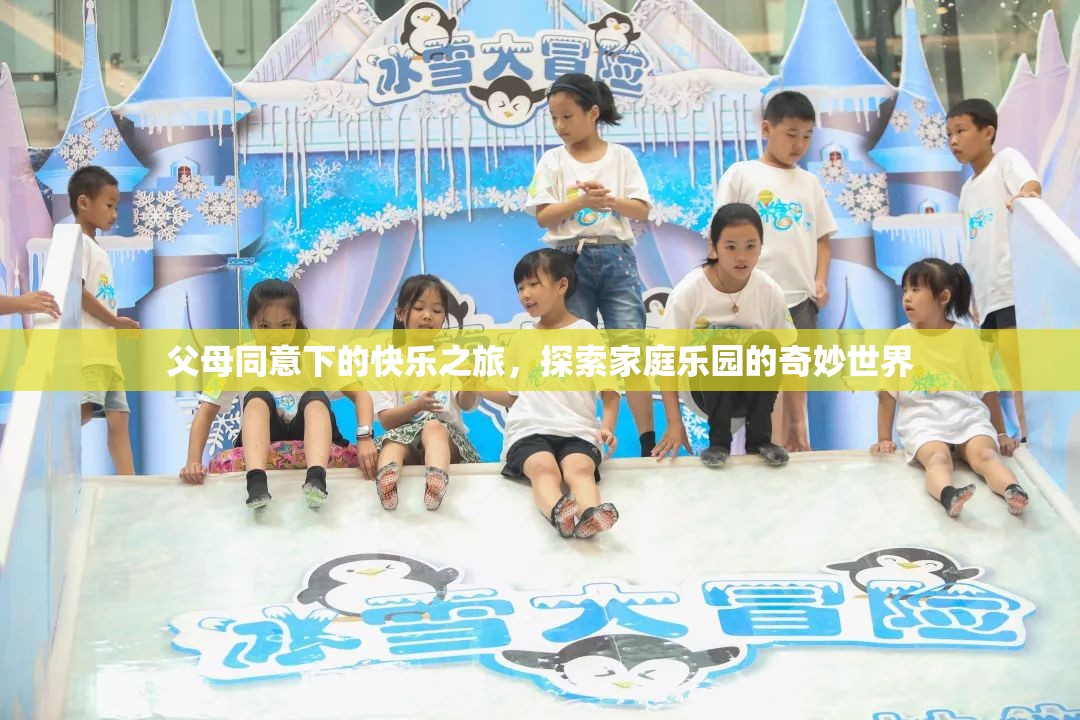 親子同樂，探索家庭樂園的奇妙世界