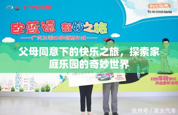 親子同樂，探索家庭樂園的奇妙世界