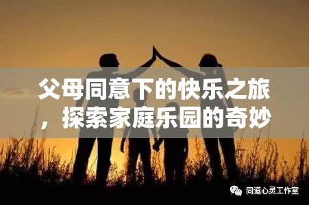 親子同樂，探索家庭樂園的奇妙世界