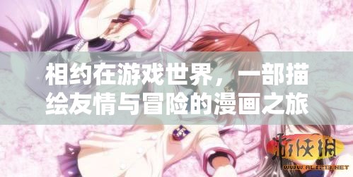 游戲世界的友情冒險，漫畫之旅