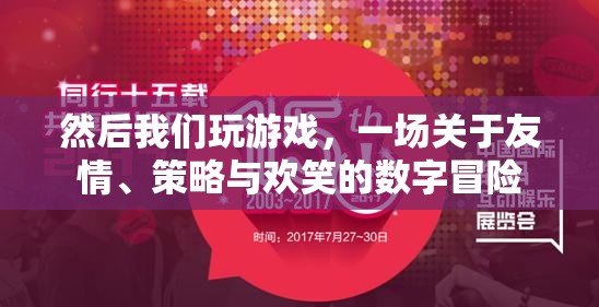 數(shù)字冒險，友情、策略與歡笑的歡樂游戲
