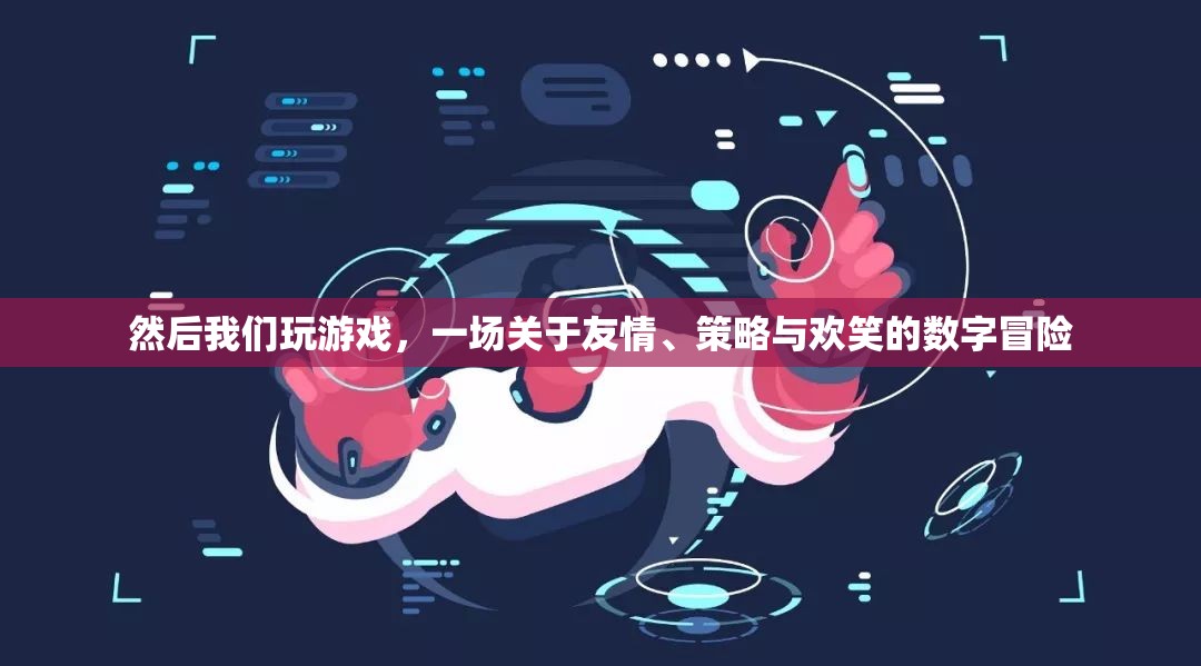 數(shù)字冒險，友情、策略與歡笑的歡樂游戲