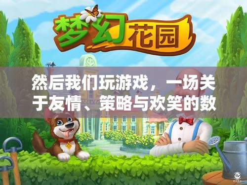 數(shù)字冒險，友情、策略與歡笑的歡樂游戲