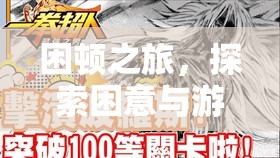 困頓之旅，探索困意與游戲世界的奇妙交融