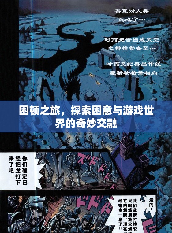 困頓之旅，探索困意與游戲世界的奇妙交融