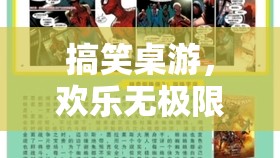 歡樂無極限，搞笑桌游——聚會中的歡樂神器