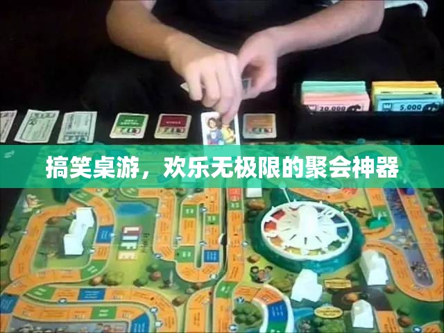 歡樂無極限，搞笑桌游——聚會中的歡樂神器