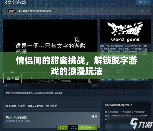 解鎖脫字游戲，情侶間的甜蜜挑戰(zhàn)與浪漫玩法
