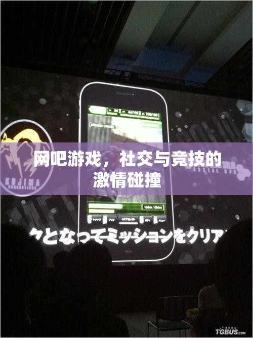 網(wǎng)吧，游戲、社交與競(jìng)技的激情交匯點(diǎn)